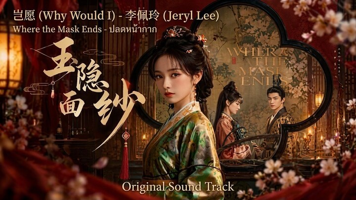 岂愿 (Why Would I) ปลดหน้ากาก Were the Mask Ends - 李佩玲 Jeryl Lee