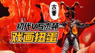 初代VS杰顿，大师做的奥特曼扭蛋什么样？【才不是玩具呢】