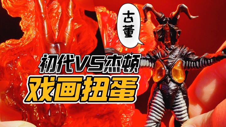 初代VS杰顿，大师做的奥特曼扭蛋什么样？【才不是玩具呢】
