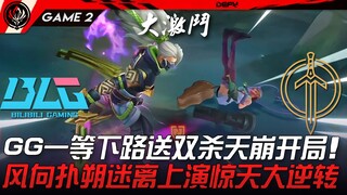 BLG vs GG, thật là căng thẳng! Đường dưới GG ngay lập tức biếu không hai mạng, khởi đầu sụp đổ hoàn 