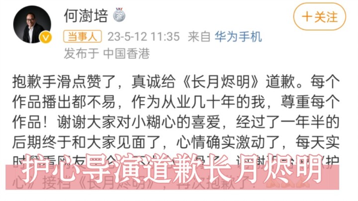 护心导演道歉长月烬明，为啥我感觉他不用道歉呢，护心导演㇏确实说的是实话啊，哈哈