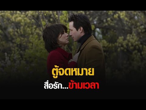 ตู้จดหมาย สื่อรัก ข้ามเวลา!! - The Lake House (สปอย)