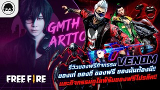 [Free Fire]EP.374 GM Artto รีวิวของฟรีกิจกรรม Venom  ของเท่ ของดี ของฟรี ของมันต้องมี!!