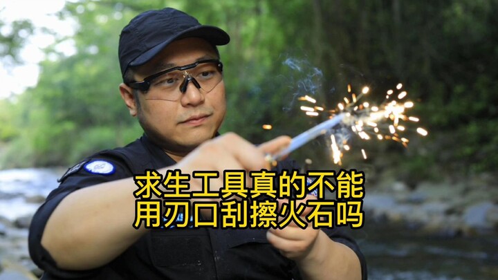 求生工具真的不能用刃口刮擦火石吗