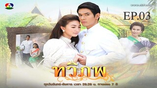 EP.03 ทวิภพ 2554