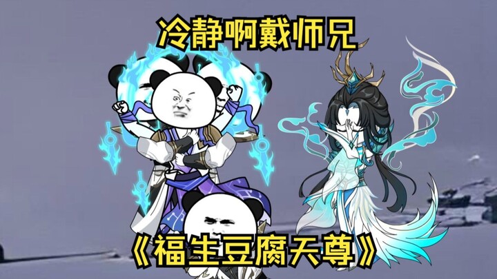 第03集  冷静啊戴师兄