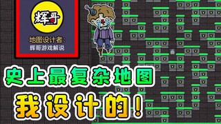 躺平的策划！真采用了我设计的地图？太复杂了谁能通关