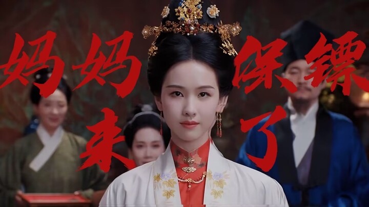 [Zhuang Hanyan / Momma’s Girl] Make way, everyone! Mom’s bodyguard is here!
