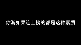 【猫和老鼠】如果你游上榜玩家素质就是这，那这游戏何谈复兴？