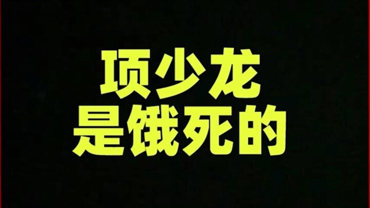 Saat bepergian melalui Dinasti Qin, Xiang Shaolong meninggal karena kelaparan...