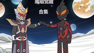 我穿越奥特世界，本想化身赛罗大杀四方，没想到却穿成修罗铠甲召唤器，还附身到大魔王贝利亚身上，本以为能借此大杀四方，不料贝利亚却只局限于奥特世界