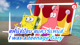 สพันจ์บ็อบ สแควร์แพนส์|[ซีซั่น I/ ไม่มีซับ]I was a teenage Gary_B