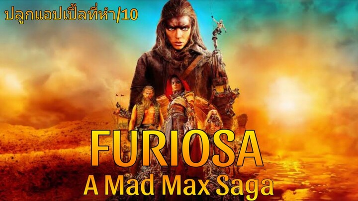 รีวิว Furiosa: A Mad Max Saga ฟูริโอซ่า มหากาพย์แมดแม็กซ์ - ถูกใจเร้าใจแต่ยังด้อยกว่า fury Road.