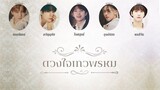 「OPV」 ดวงใจเทวพรหม ( Dhevaprom )  |  ถ้าเธอรักใครคนหนึ่ง | NCT