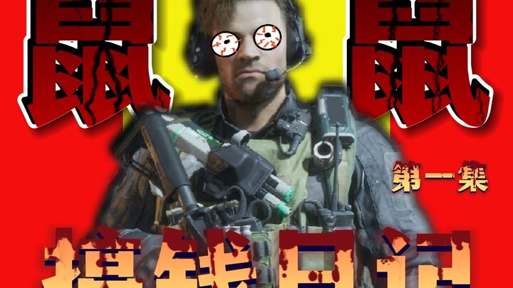 【三角洲行动】鼠 鼠 搞 钱 日 记 ！！！