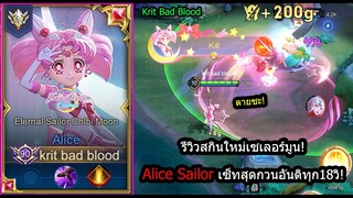 [ROV] รีวิวสกินใหม่เซเลอร์มูน! Alice Sailor เซ็ทสุดกวนกับสกินปุ่มกดในเกม! (Rank)