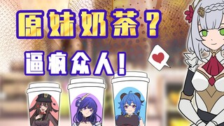 原妹奶茶？逼疯钟离！