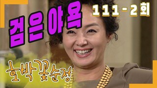 [호박꽃 순정 Pumpkin flower pure love] 야욕  Ambition EP.111-2