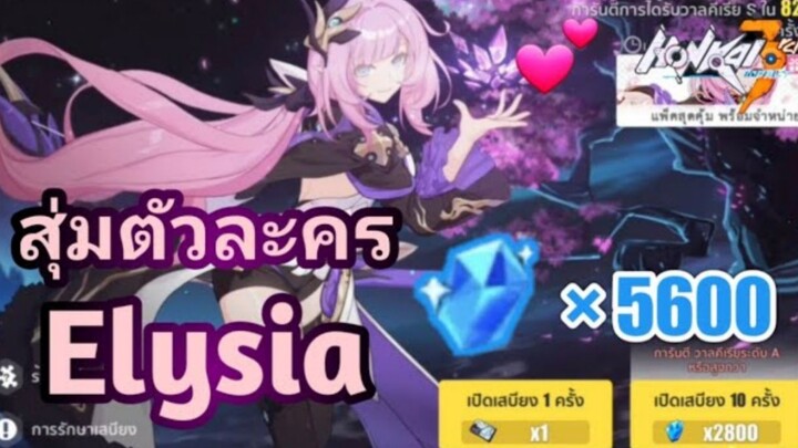 Honkai impact 3 สุ่มกาชา Elysia คริสตัล 5600+ บัตรสุ่มเสบียง [Miss Pink Elf]