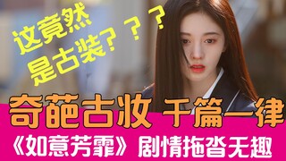 [Lao Xie Tucao] แต่งหน้าแบบเดิมนับพันปี! เยาะเย้ย จูจิงอี้ เลียนแบบละครดัง "หยู่ยี่ฟางเฟย"