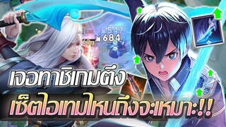 RoV: Allain เจอทาจิเกมตึงแบบนี้ เซ็ตไอเทมไหนถึงจะดีที่สุดดด!!