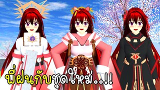 พี่ฝนกับชุดใหม่สุดน่ารัก 🎀 SAKURA School Simulator New Dress