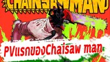 (ข่าวอนิเมะ)PVแรกของ Chainsaw man