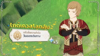 ไกด์เควสโลก Przheva & Alexandra (x5 Primogems) ความสำเร็จลับ | ✦ Genshin Impact 3.0