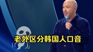 【ภาษาอังกฤษ】ชาวต่างชาติแยกแยะสำเนียงของชาวเกาหลี