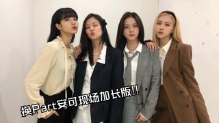 【BLACKPINK】你绝对不知道的换Part现场加长版!!Jennie超强Vocal + Jisoo帅气Rap!!!（DDU-DU DDU-DU一位安可现场)