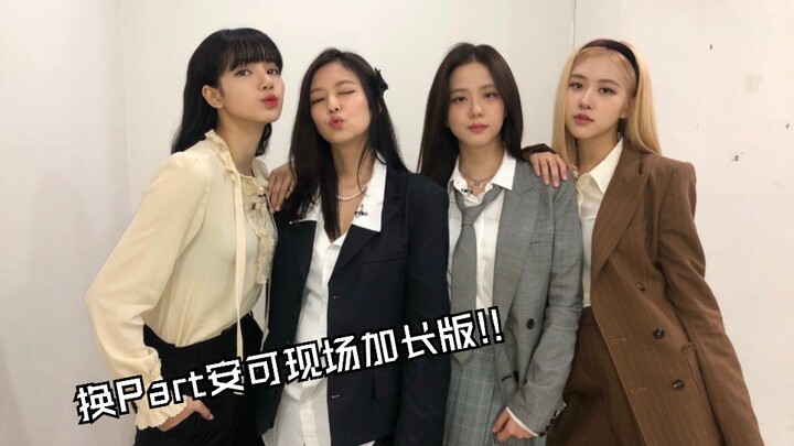 【BLACKPINK】你绝对不知道的换Part现场加长版!!Jennie超强Vocal + Jisoo帅气Rap!!!（DDU-DU DDU-DU一位安可现场)