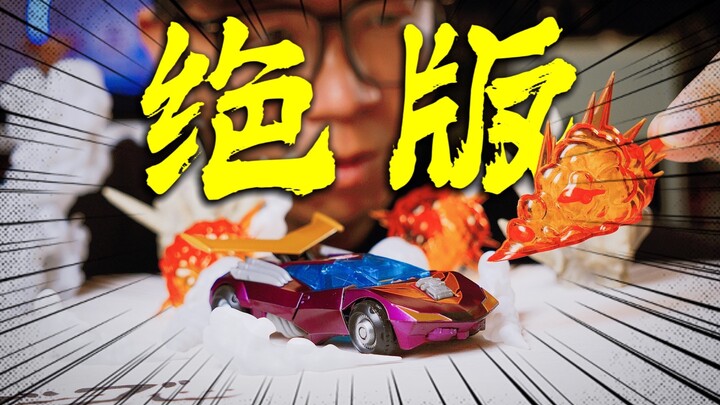 让你拍腿叫绝的绝版玩具！复活的弹射！诱人的漆面！翻折的标志！铆钉的轮子！样样都有！08动画D级日版热破/补天士【CHEN天玩事务所】