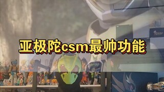 因为一首BGM入手csm亚极陀腰带