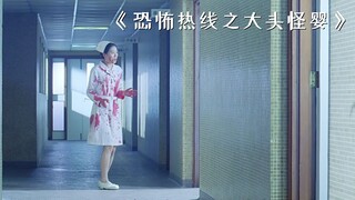 孕妇生下一个大头怪婴，结果把医院变成了战场！《大头怪婴》