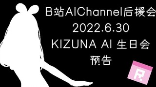 【B站AIChannel后援会】6.30绊爱生日会预告