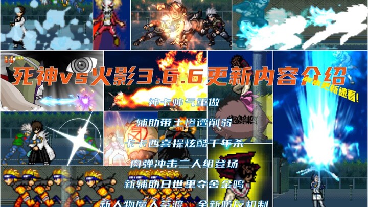 【bvn更新介绍】死神vs火影3.6.6f1版本更新！魔人茶渡登场…