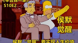 Holmer's "awakening" determined to surpass scientists and realize the value of life. The Simpsons' T