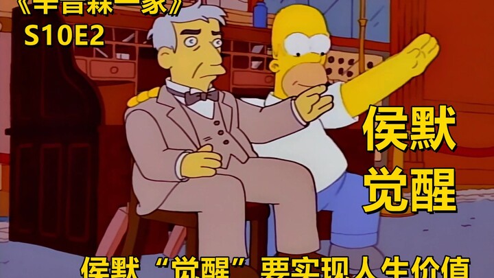 Holmer's "awakening" determined to surpass scientists and realize the value of life. The Simpsons' T