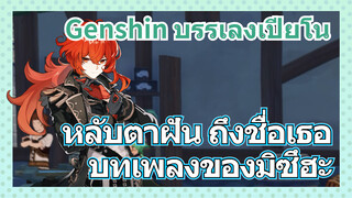 [เก็นชิน，บรรเลงเปียโน] (หลับตาฝัน ถึงชื่อเธอ) บทเพลงของมิซึฮะ