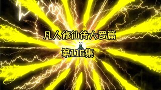 凡人修仙传大罗篇 第116集 大战前夕