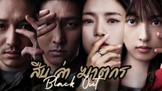 Set : 5 ซับไทย (trailer) แบลคเอ้าท์