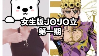 女jo厨爱【JOJO立】#1