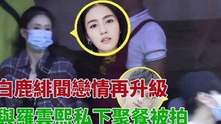 白鹿绯闻恋情再升级，与罗云熙私下聚餐被拍，工作人员打掩护#白鹿#罗云熙