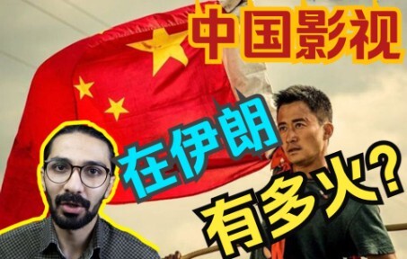 [Tjejak Budaya Tiongkok di Iran] Libur 1 Mei: Menonton 'Wolf Warrior' Versi Bahasa Persia Bersama An