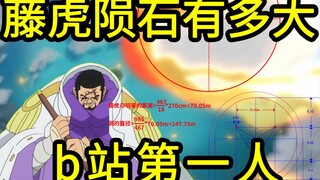 我算出了大将藤虎所有的陨石有多大！b站第一人