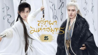 พากย์ไทย EP.15