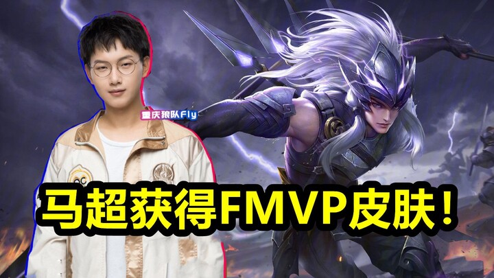 Congratulations to Ma Chao for winning the FMVP new skin! The Wolves team has also earned their firs