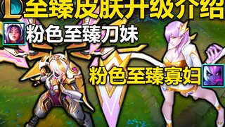 LOL至臻皮肤升级：16款至臻皮肤升级,粉色寡妇,粉色刀妹!拥有老至臻皮肤的玩家,免费获得升级后的至臻皮肤！