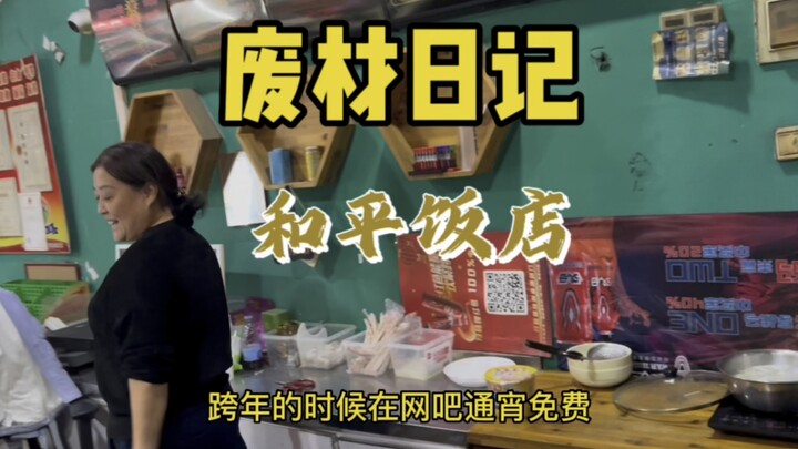 ร้านอินเทอร์เน็ตคาเฟ่คือโรงแรมพีซโฮเทลของฉันเลย!