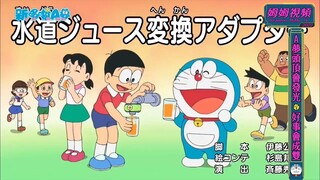 【新哆啦A夢】自來果汁轉接頭 國語中文(720P_HD)